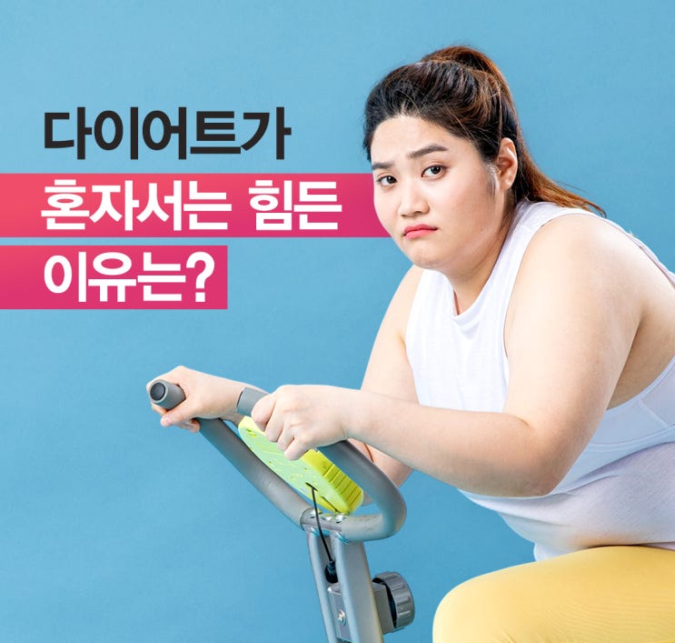  다이어트가 혼자서는 힘든 이유는