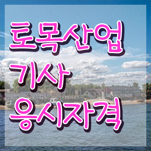  토목산업기사 시험시간 토목산업기사 시험응시조건 인강으로 4개월 만에 끝낸 후기