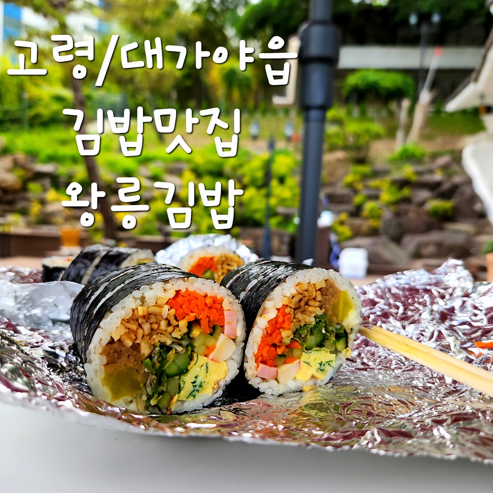 왕릉김밥 사진 1