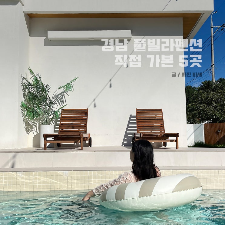  경남 풀빌라, 풀빌라펜션 고성, 창원, 통영 풀빌라 모음