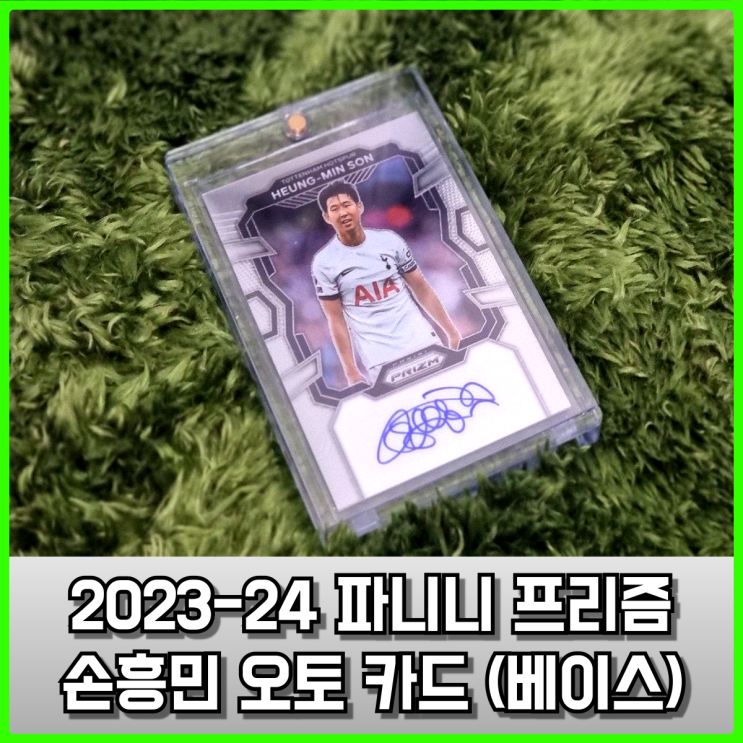 2023-24 파니니 프리즘(PANINI PRIZM EPL) 토트넘 손흥민 오토 카드 간단 리뷰 2023-24 파니니 프리즘(PANINI PRIZM EPL) 토트넘 손흥민 오토 카드 간단 리뷰