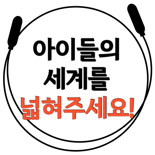  [음악 줄넘기로 아이들의 세계를 넓혀주세요] 재밌는 줄넘기 학원 송파구 잠실 장미아파트 장미상가로 오세요! 잠동초, 잠현초, 잠실중 학생들도 많이 있는 곳!