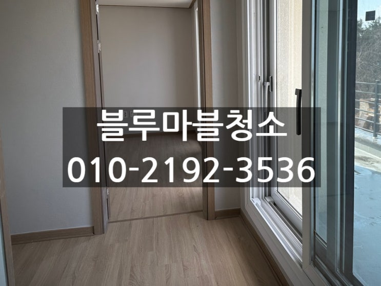  춘천 주택청소 입주청소 기가 막히게 잘하는 곳