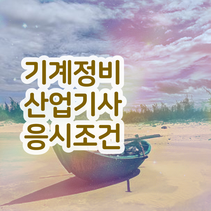  기계정비산업기사 필기시간 기계정비산업기사 취득자격 독학으로 반 년만에 준비한 비법