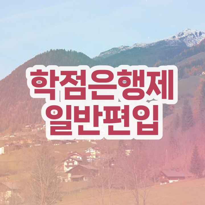  학점은행 편입 , 학점은행제 꼭 추천합니다 시간 단축 비용부담 절감 팁 준비했어요