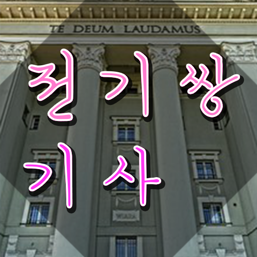  전기쌍기사 취득자격 인강만 듣고 5달만에 완료한 방법