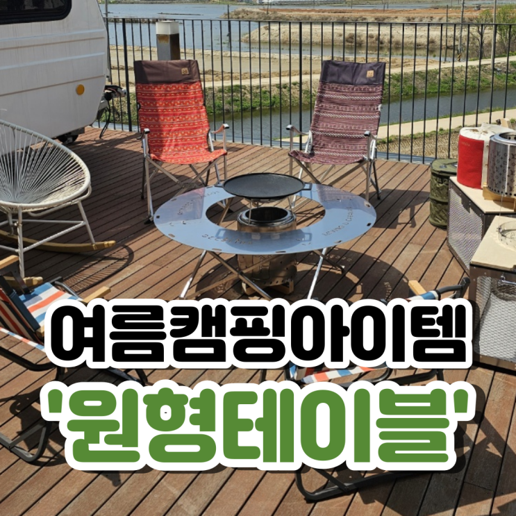  캠핑야외세팅템! 원형화로대 테이블 어디서나 잘 어울려:)