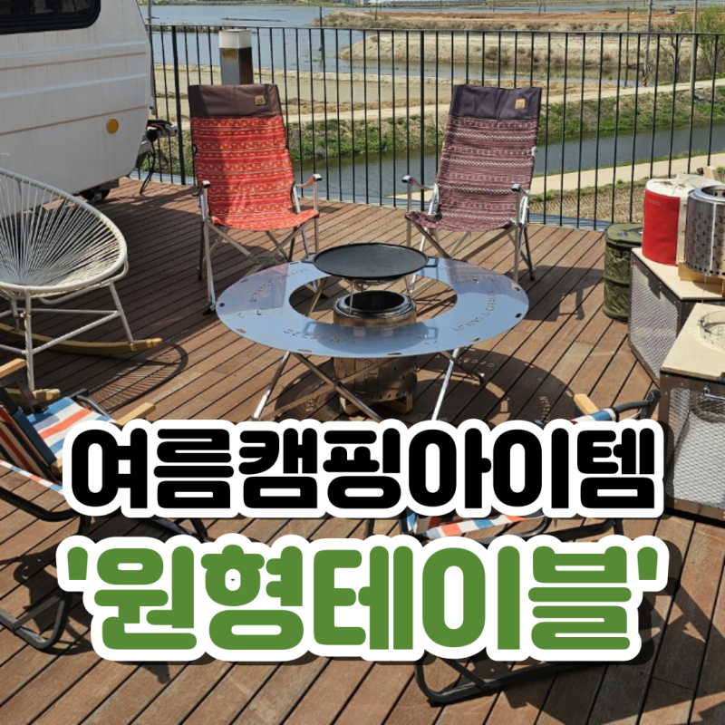 캠핑야외세팅템! 원형화로대 테이블 어디서나 잘 어울려:)