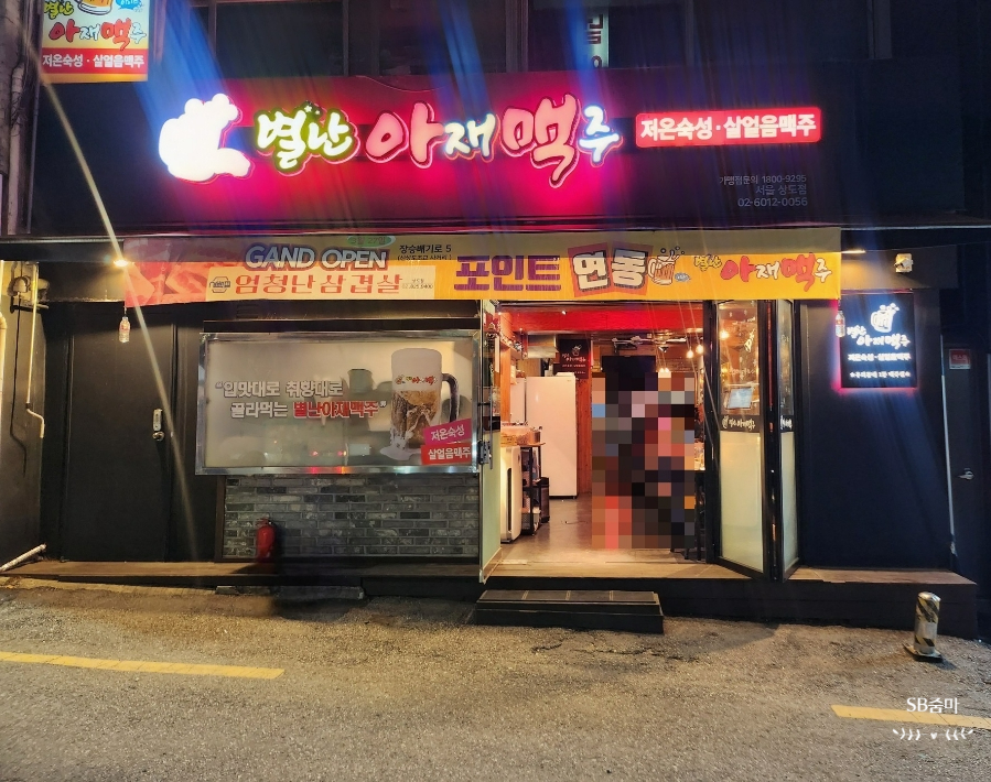 별난아재맥주 서울상도점 사진 2