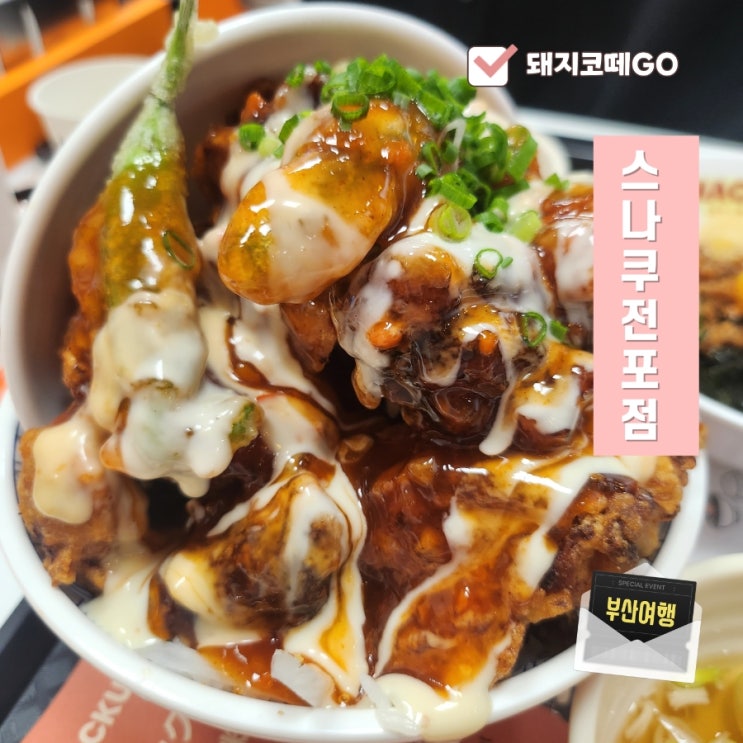  돼지코떼GO_ 스나쿠전포점에서 점보가라아게동 치킨의 수를 세어보아요