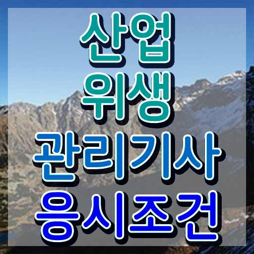  산업위생관리기사 필기 CBT 산업위생관리기사 시험응시자격 온라인 수업으로 4달만에 끝낸 방법