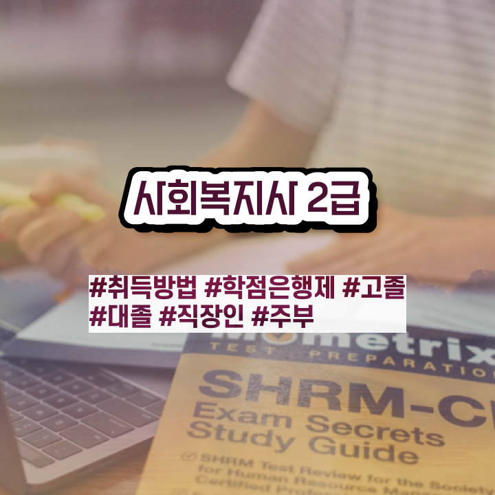  부천 사회복지자격증사본 사회복지사2급 대학진학없이 학점은행제 인강으로 손쉽게