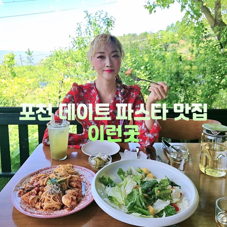  포천데이트 파스타 맛집 이런곳 산속 레스토랑