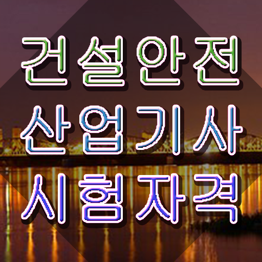  건설안전산업기사 실기작업형 건설안전산업기사 시험응시조건 인강으로 간편하게 준비한 노하우