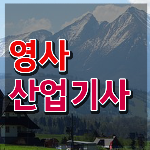  영사산업기사 응시자격 온라인 수업으로 15주 동안 준비한 비법
