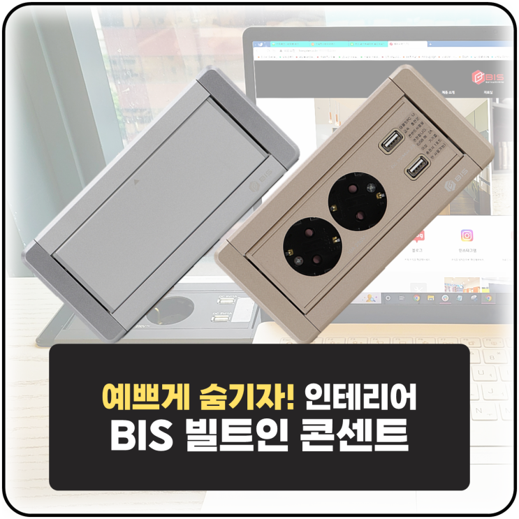  빌트인 콘센트가 인테리어에 필수인 이유?(BIS 가구형 매입 콘센트)