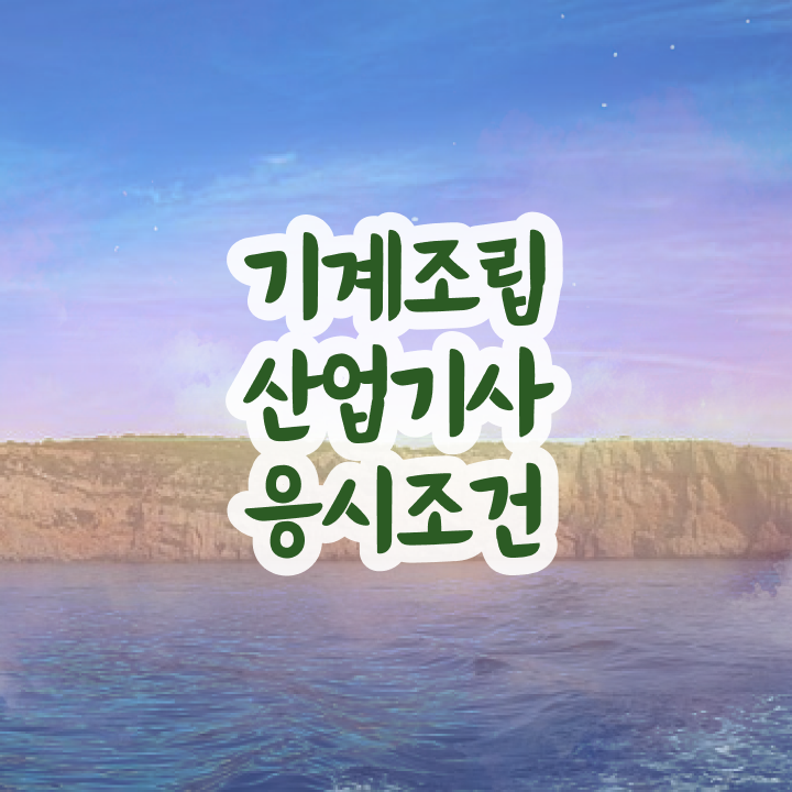  기계조립산업기사 신청 기계조립산업기사 자격요건 학점은행제로 1학기에 성공한 후기