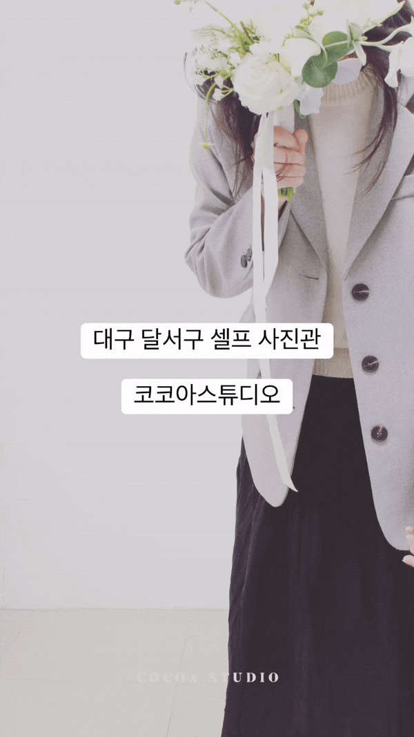  대구 셀프사진관 코코아스튜디오 커플사진 가격 인화 후기