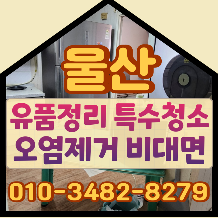  (울산유품정리) 특수청소 오염제거 비대면 작업