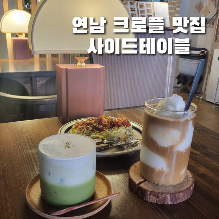  연남동 카페 맛집 추천/분위기 좋고 크로플이 맛난 사이드테이블