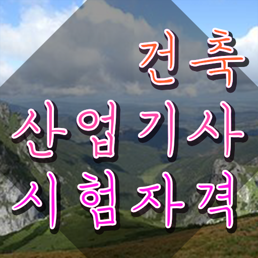  실내건축산업기사실기 건축산업기사 취득자격 온라인 과정으로 5달만에 준비한 팁