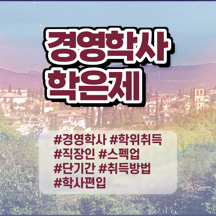  , 경영학 자격증 온라인 과정만으로 고졸 비전공자도 간편하게 끝내는 노하우