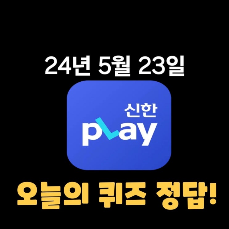  신한플레이-2024년 5월 23일  (목) 신한슈퍼쏠 출석퀴즈, 쏠야구 퀴즈 정답