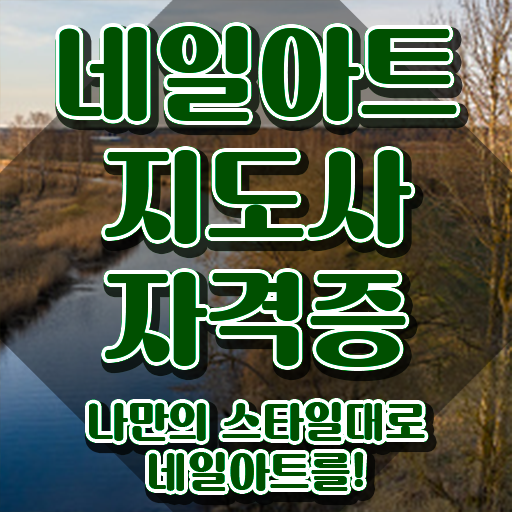  네일아트자격증 , 네일아트지도사 자격증 쉽고 간편하게 합격한 팁 , 채용 정보
