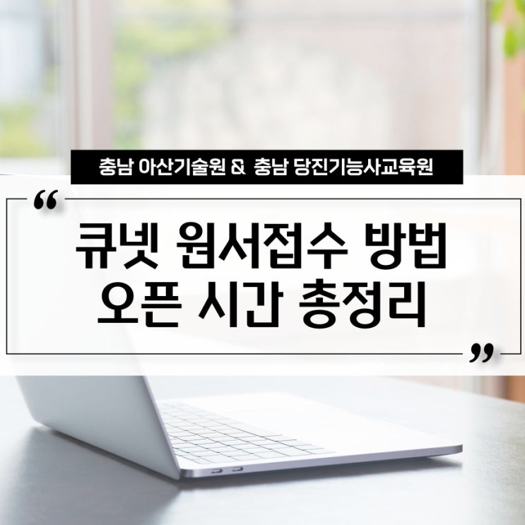 <b>큐넷 원서접수</b> 방법 오픈 시간 총정리