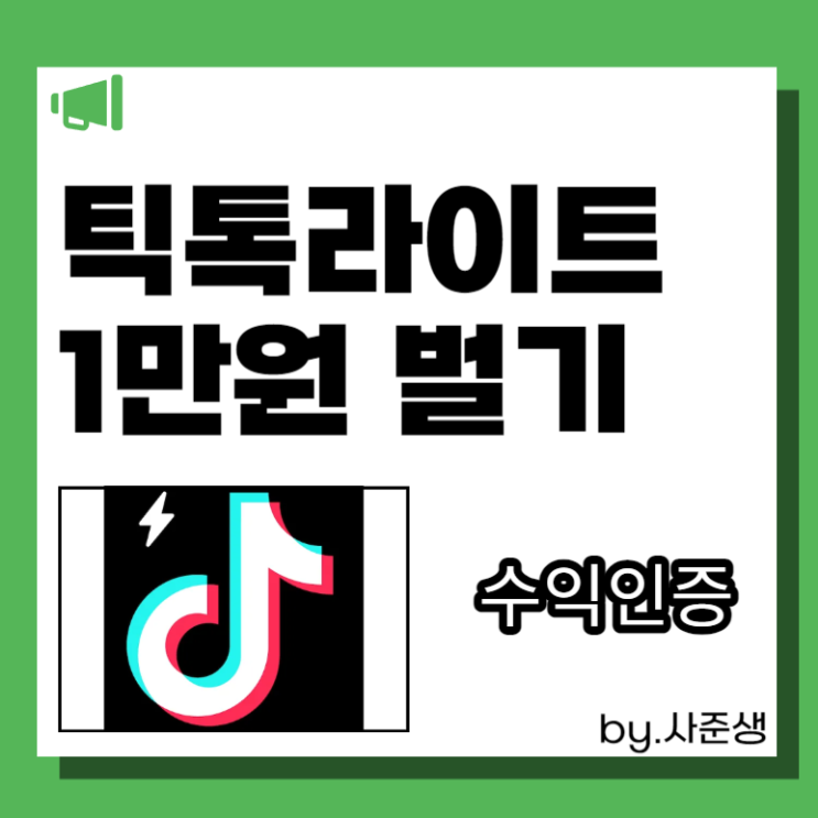  틱톡라이트로 5분만에 1만원 벌고 출금하기(친구초대)