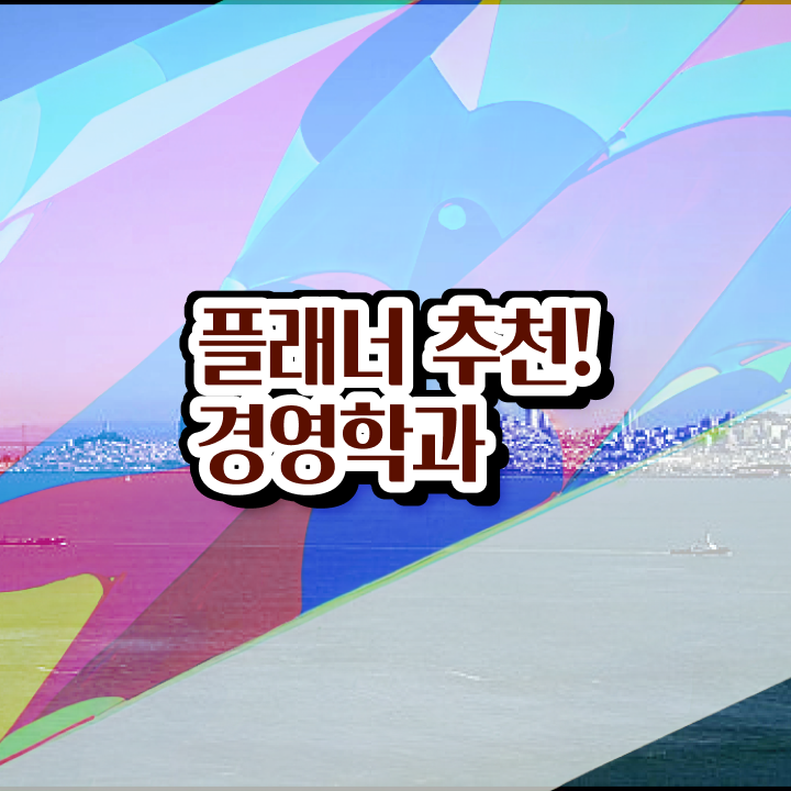  학점은행제 , 고졸도 가능 필수 정보 쏙쏙