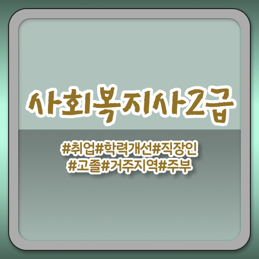  구미 사회복지사 월급 사회복지사2급 직장인도 인강으로 빠르게