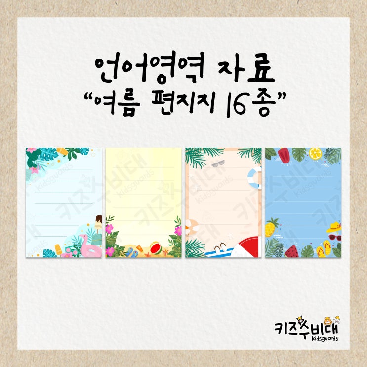  [유치원/어린이집 자료] 여름/바다 편지지/메모지 도안