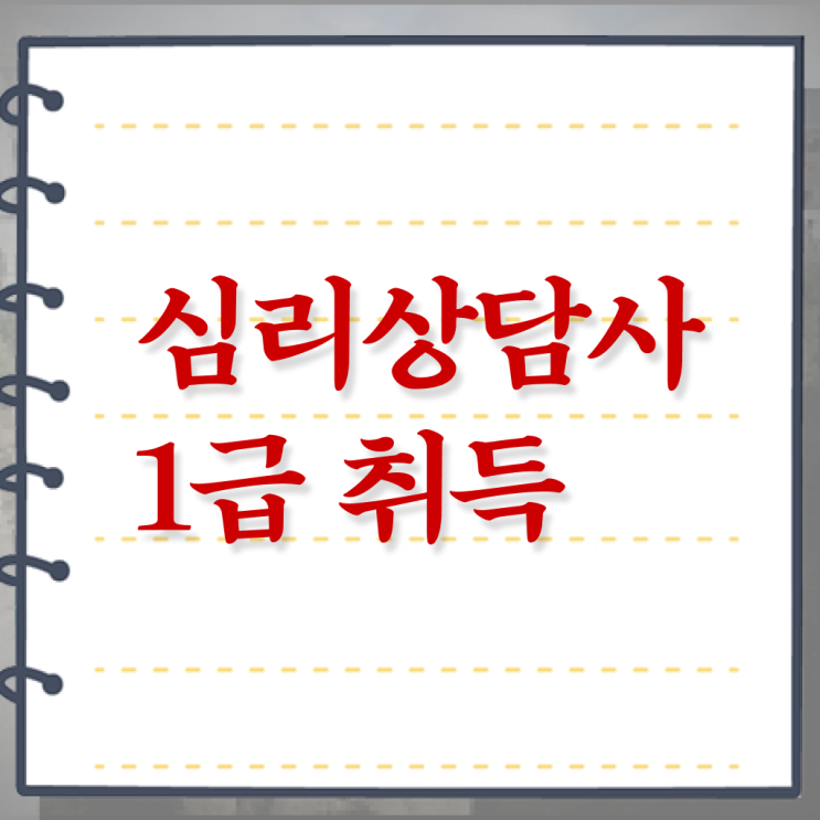  1급심리상담사교육지원센터 , 심리상담사 자격증 취득한 노하우 요약