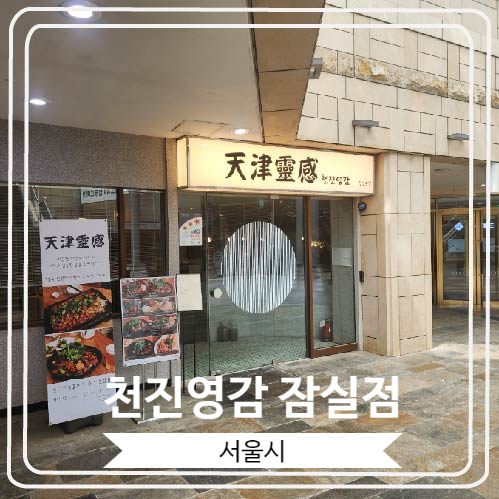  [천진영감 잠실점] 풍자님의 또간집에도 소개 된 마라 맛집