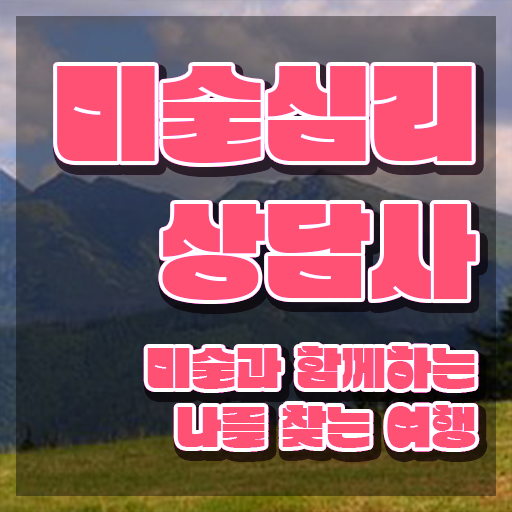  미술심리치료사자격 , 미술심리상담지도사 자격증 합격한 팁 정리해드립니다