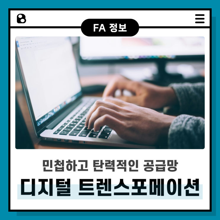  디지털 기술로 구축되는 민첩하고 탄력적인 공급망