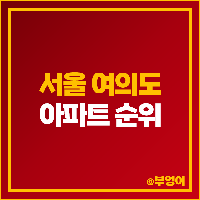 여의도 아파트 매매 가격 순위 서울아파트 수정 삼부 한양 대우트럼프월드 시세 여의도 아파트 매매 가격 순위 서울아파트 수정 삼부 한양 대우트럼프월드 시세