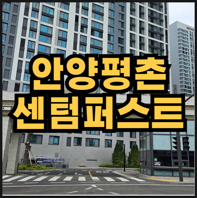  평촌 센텀퍼스트 분양가 안양 17평 아파트