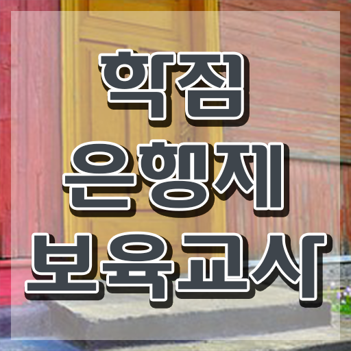  보육교사3급 자격증 , 끝낼수 있었던 팁