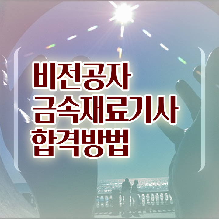  금속재료기사 필기 금속재료기사 응시자격 온라인 수업으로 간단하게 완료한 팁