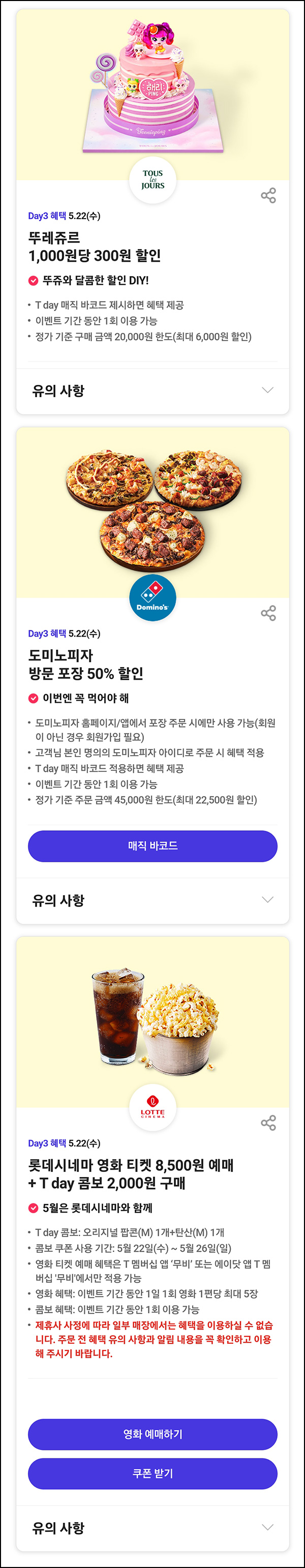 T데이 할인 이벤트(뚜레쥬르, 도미노피자등)~05.22 T데이 할인 이벤트(뚜레쥬르, 도미노피자등)~05.22