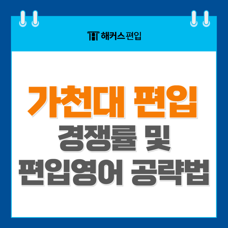  가천대 편입 경쟁률 및 가천대 편입영어 공략법 정리!