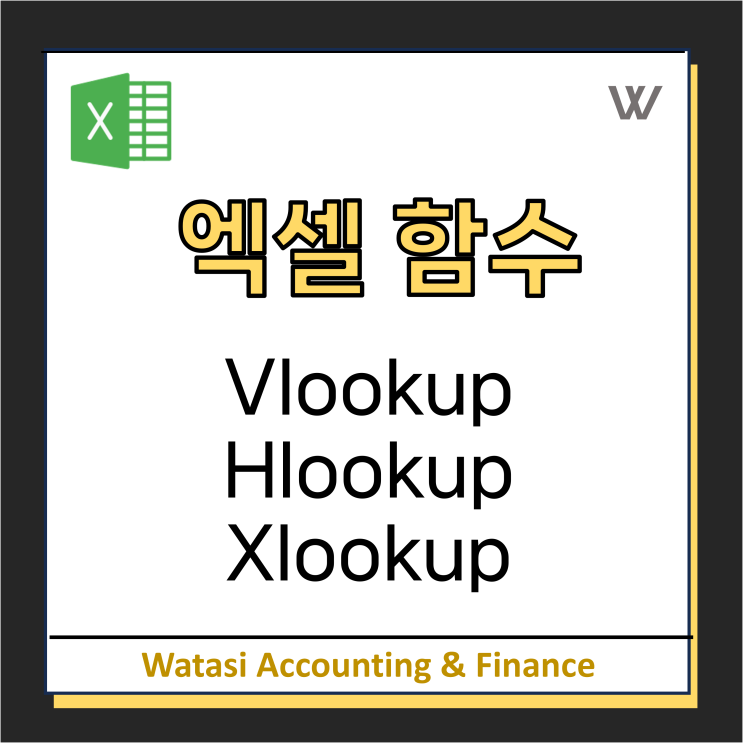  [엑셀함수] Vlookup, Hlookup, Xlookup 개념, 특징 및 실제사례 정리!