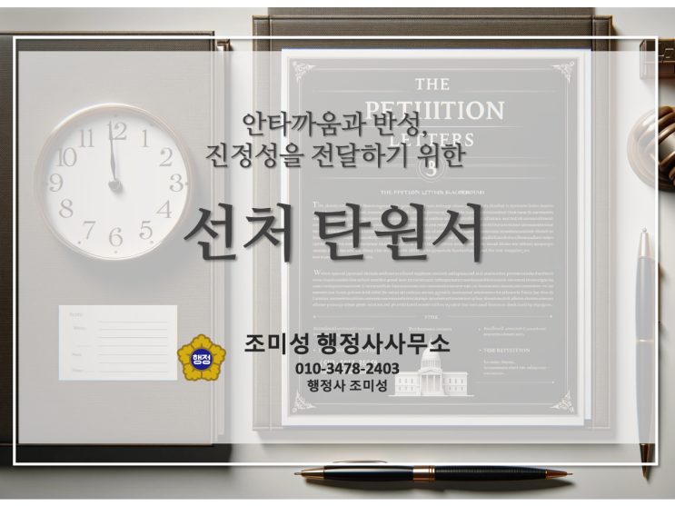  선처를 구하기 위한 탄원서 작성 방법