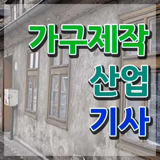  가구제작산업기사과정평가형 가구제작산업기사 취득자격 집에서 온라인으로 5달만에 준비한 과정