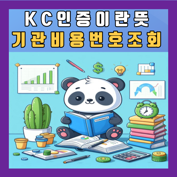  KC인증이란 뜻 기관 비용 안전인증 번호조회 확인 검색 방법