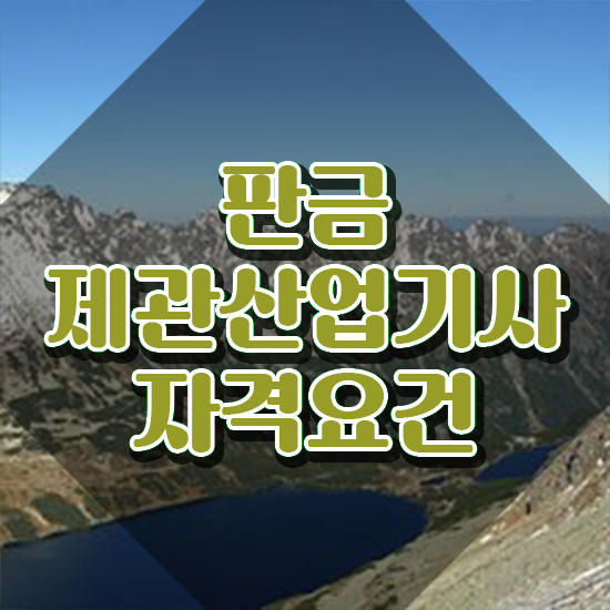 판금제관산업기사 취득자격 인강으로 1학기 만에 준비한 비법
