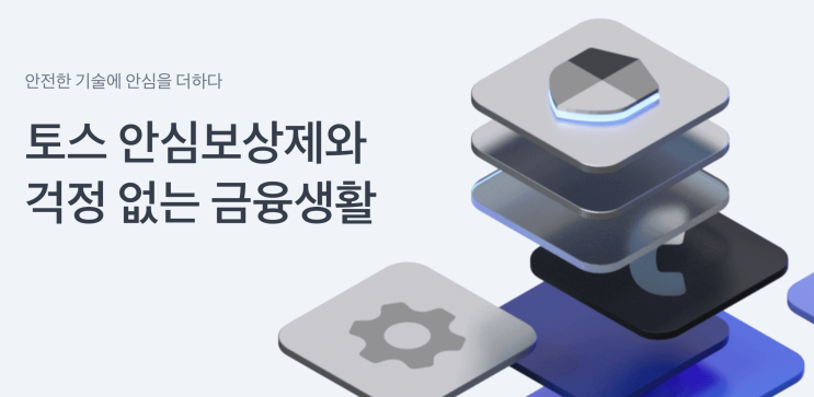 토스 안심보상제 중고거래 사기 피해 보상 받는 신청방법