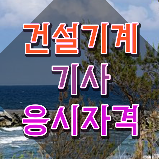  건설기계설비기사 후기 건설기계설비기사 응시자격 온라인으로 편하게 끝낸 전략
